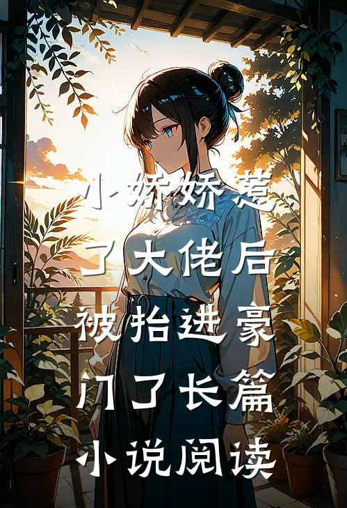 小娇娇惹了大佬后，被抬进豪门了长篇小说阅读