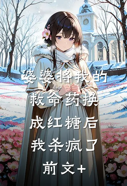 婆婆将我的救命药换成红糖后，我杀疯了前文+