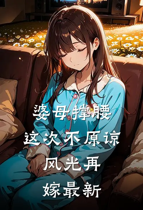 婆母撑腰：这次不原谅，风光再嫁最新