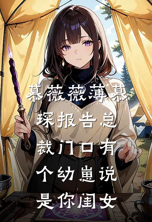 慕薇薇薄慕琛报告总裁门口有个幼崽说是你闺女