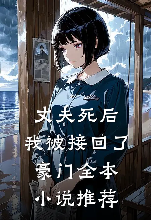 丈夫死后,我被接回了豪门全本推荐完结