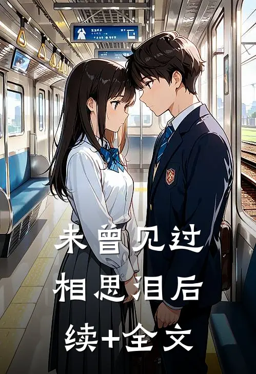 未曾见过相思泪后续+全文
