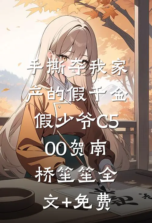 手撕夺我家产的假千金假少爷C500贺南桥笙笙全文+免费