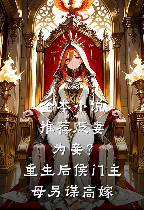 全本小说推荐贬妻为妾？重生后侯门主母另谋高嫁
