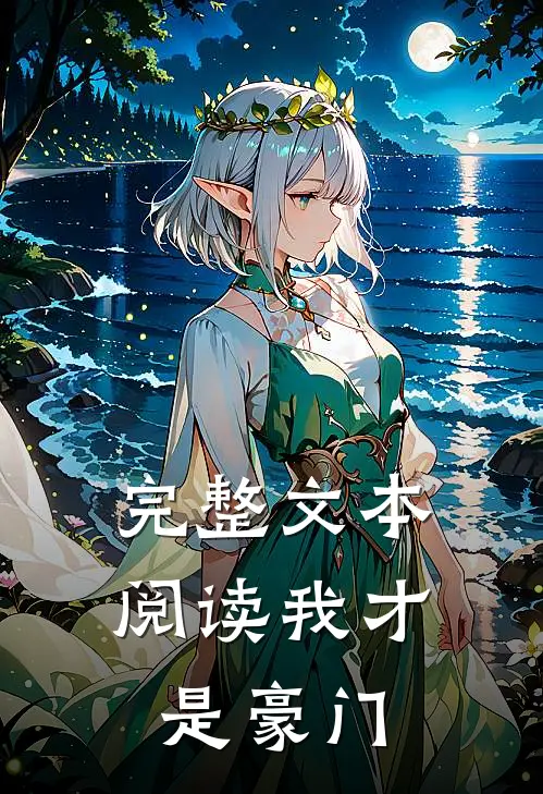 完整文本阅读我才是豪门