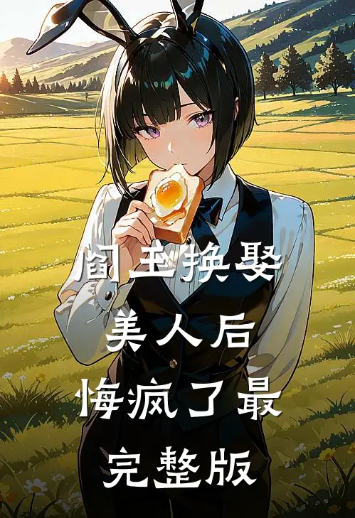 阎王换娶美人后，悔疯了最完整版