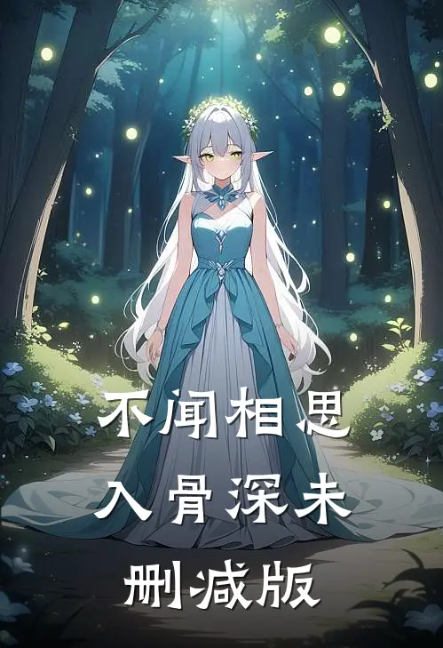 不闻相思入骨深未删减版