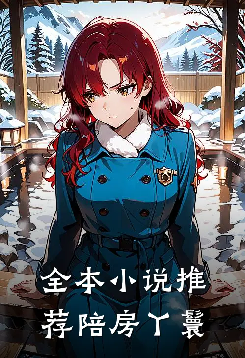 全本小说推荐陪房丫鬟