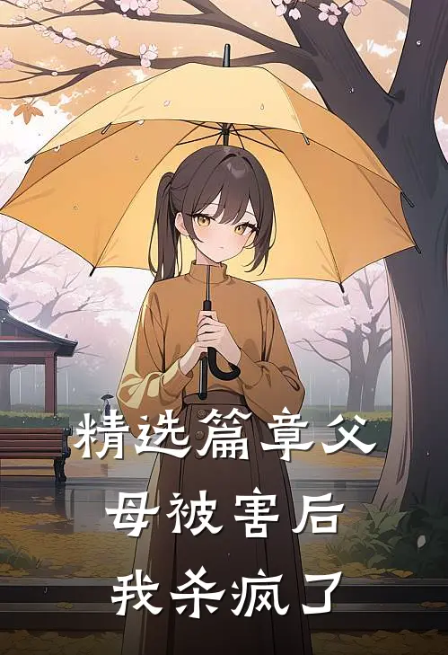 精选篇章父母被害后，我杀疯了