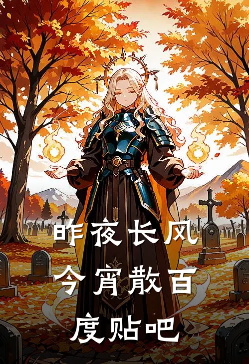昨夜长风今宵散百度贴吧