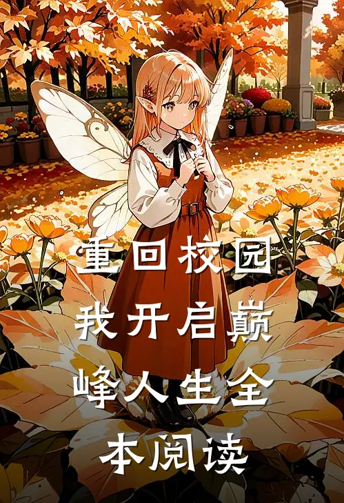 重回校园，我开启巅峰人生全本阅读