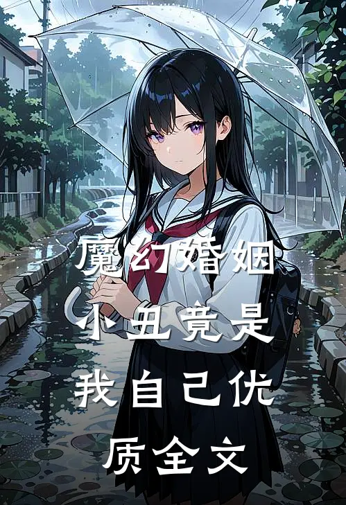 魔幻婚姻小丑竟是我自己优质全文在线阅读
