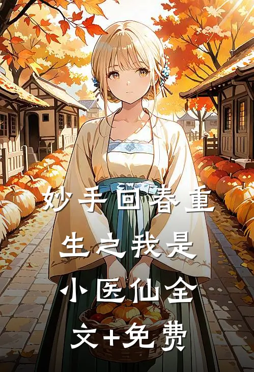 妙手回春重生之我是小医仙全文+免费