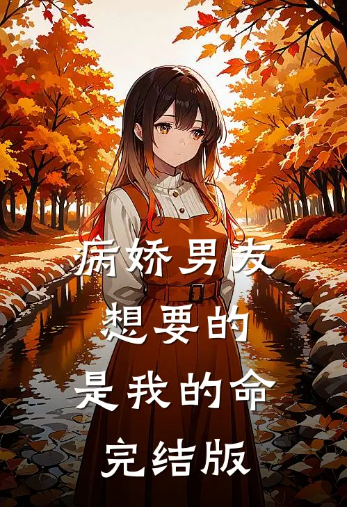 病娇男友想要的，是我的命完结版