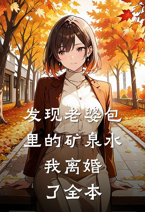 发现老婆包里的矿泉水，我离婚了全本
