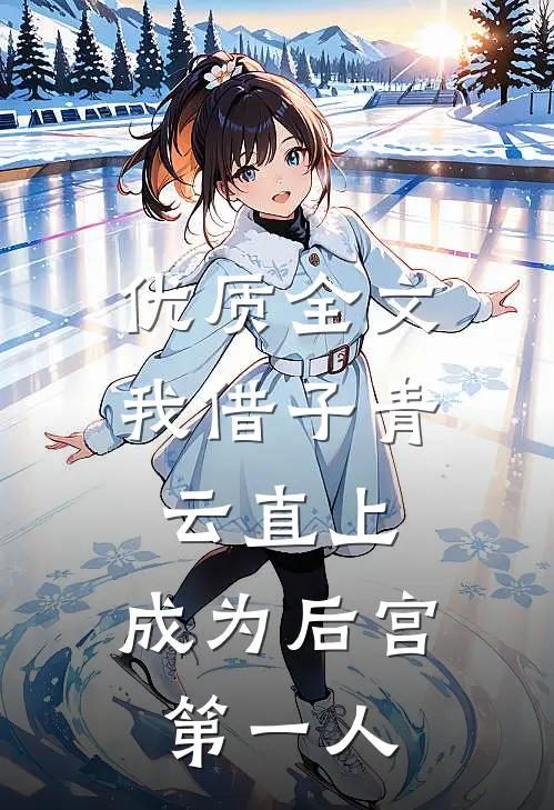 优质全文我借子青云直上，成为后宫第一人