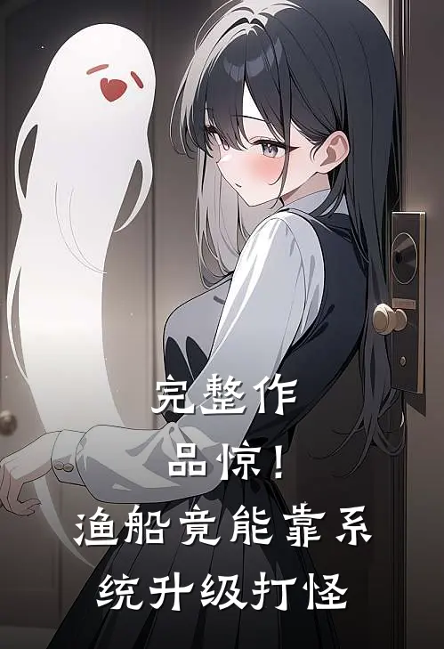 完整作品惊！渔船竟能靠系统升级打怪