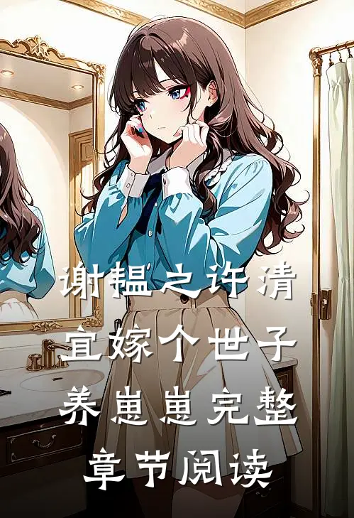 谢韫之许清宜嫁个世子养崽崽完整章节阅读