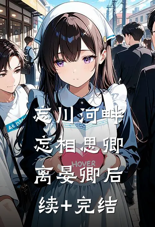 忘川河畔忘相思卿离晏卿后续+完结