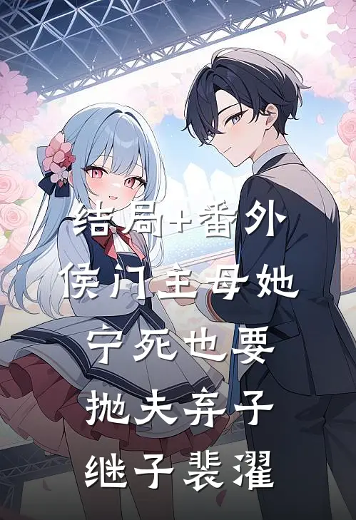 结局+番外侯门主母她宁死也要抛夫弃子继子裴濯