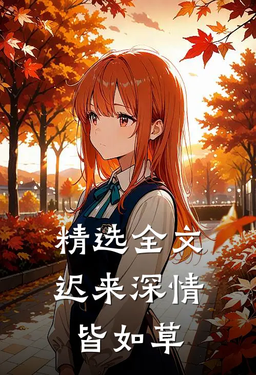 精选全文迟来深情皆如草