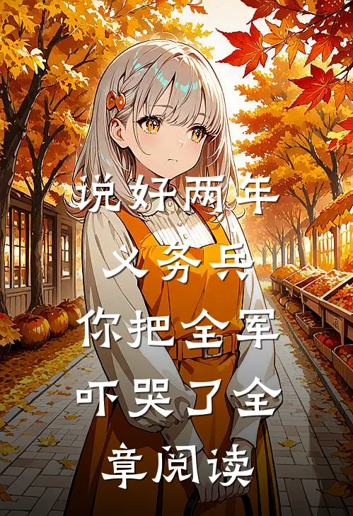 说好两年义务兵，你把全军吓哭了全章阅读
