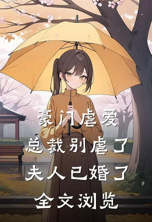 豪门虐爱：总裁别虐了，夫人已婚了全文浏览