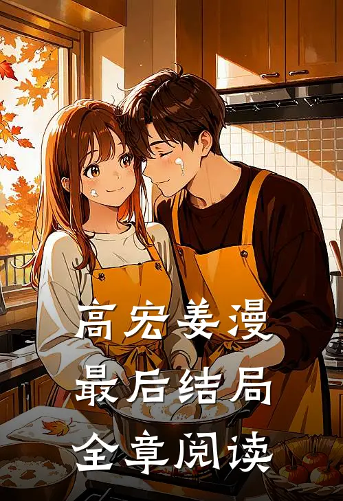 高宏姜漫最后结局全章阅读