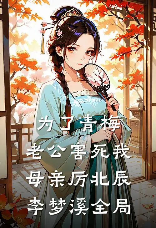 为了青梅，老公害死我母亲厉北辰李梦溪全局