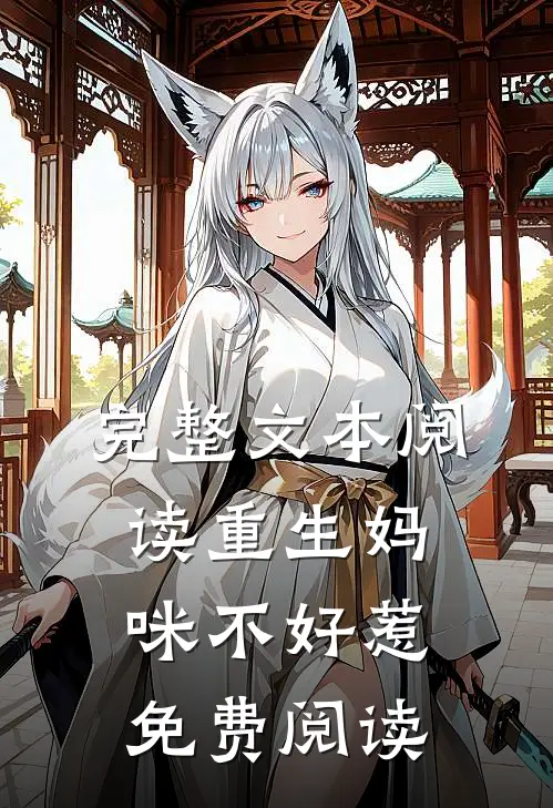 完整文本阅读重生妈咪不好惹免费阅读