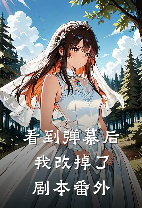 看到弹幕后，我改掉了剧本番外