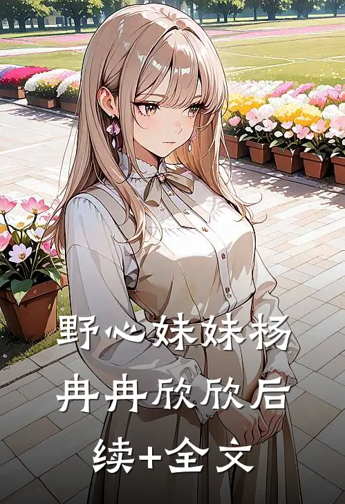 野心妹妹杨冉冉欣欣后续+全文