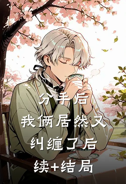 分手后，我俩居然又纠缠了后续+结局