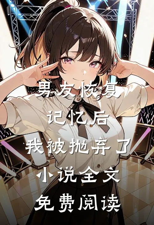 男友恢复记忆后,我被抛弃了全文免费阅读