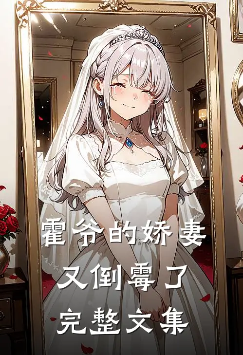 霍爷的娇妻又倒霉了完整文集