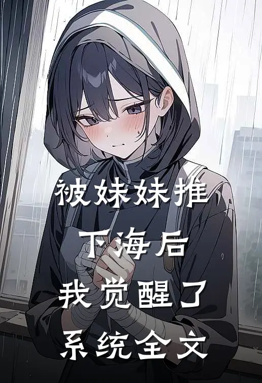 被妹妹推下海后,我觉醒了系统全文免费阅读