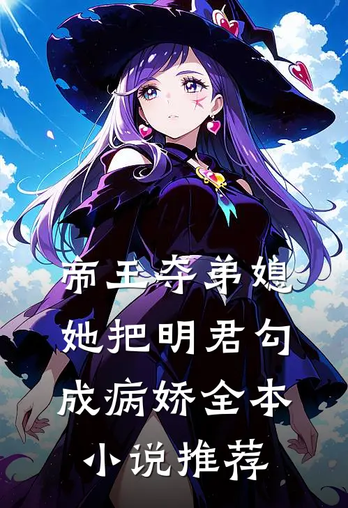 帝王夺弟媳她把明君勾成病娇全本推荐