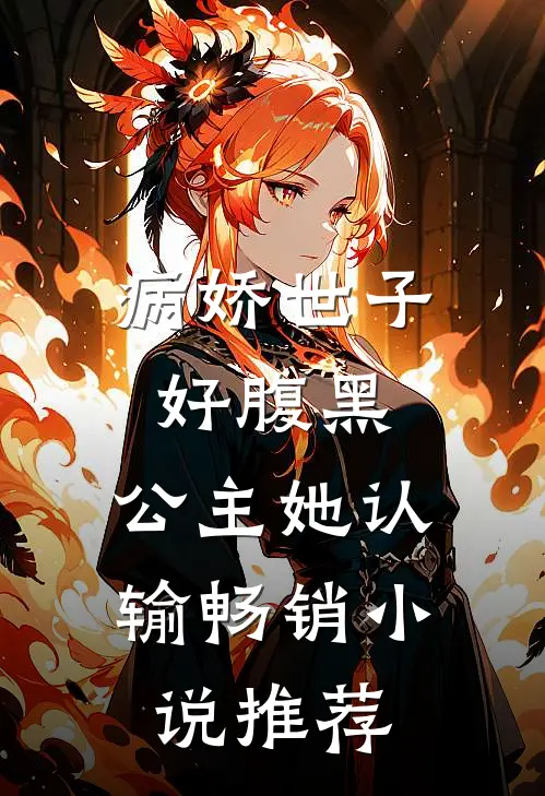 病娇世子好腹黑，公主她认输畅销小说推荐