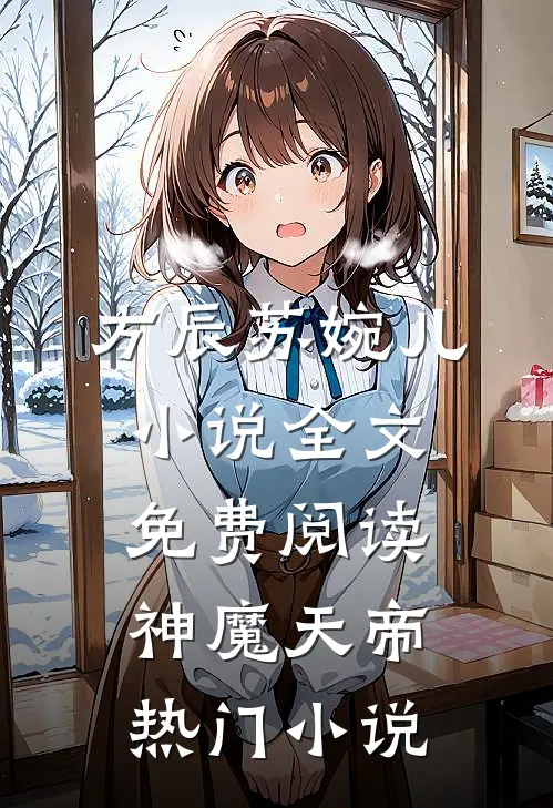 方辰苏婉儿小说全文免费阅读神魔天帝热门小说