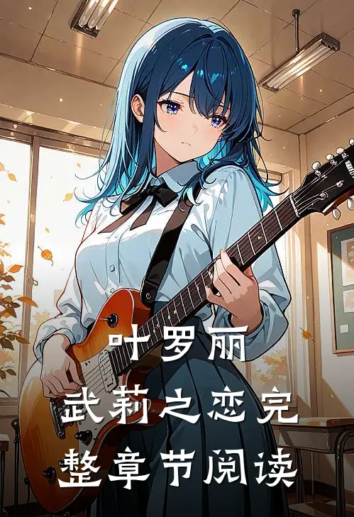 叶罗丽：武莉之恋完整章节阅读