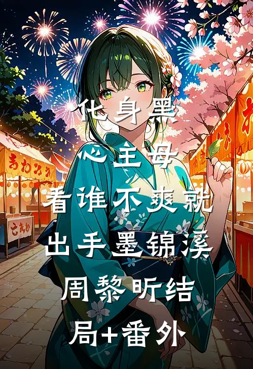 化身黑心主母，看谁不爽就出手墨锦溪周黎昕结局+番外