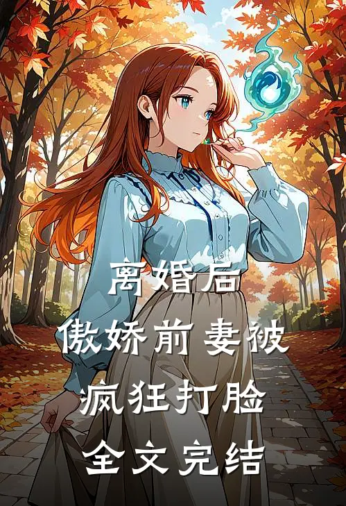 离婚后,傲娇前妻被疯狂打脸全文完结