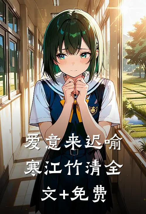 爱意来迟喻寒江竹清全文+免费