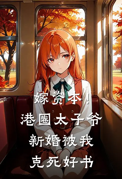 嫁资本！港圈太子爷新婚被我克死好书