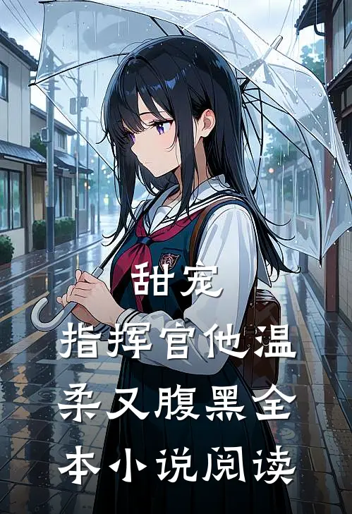 甜宠：指挥官他温柔又腹黑全本小说阅读