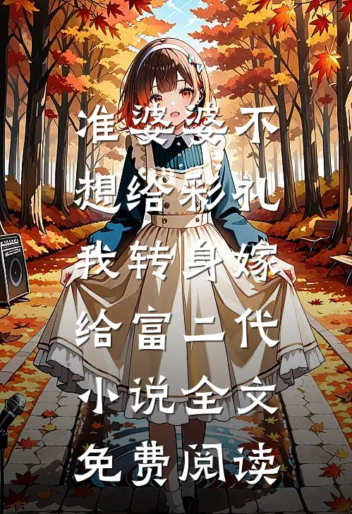 准婆婆不想给彩礼，我转身嫁给富二代小说全文免费阅读