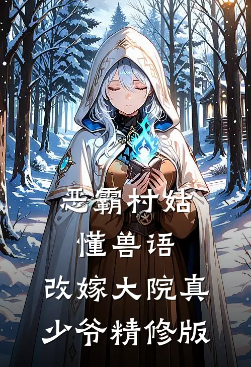 恶霸村姑懂兽语，改嫁大院真少爷精修版