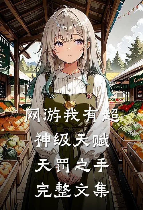 网游我有超神级天赋天罚之手完整文集