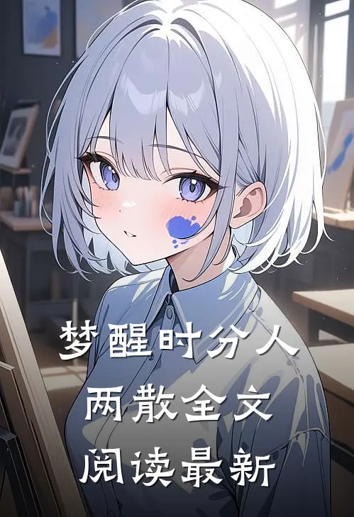 梦醒时分人两散全文阅读最新
