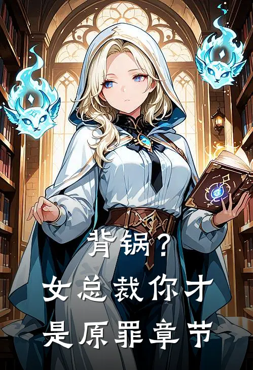 背锅?女总裁你才是原罪章节